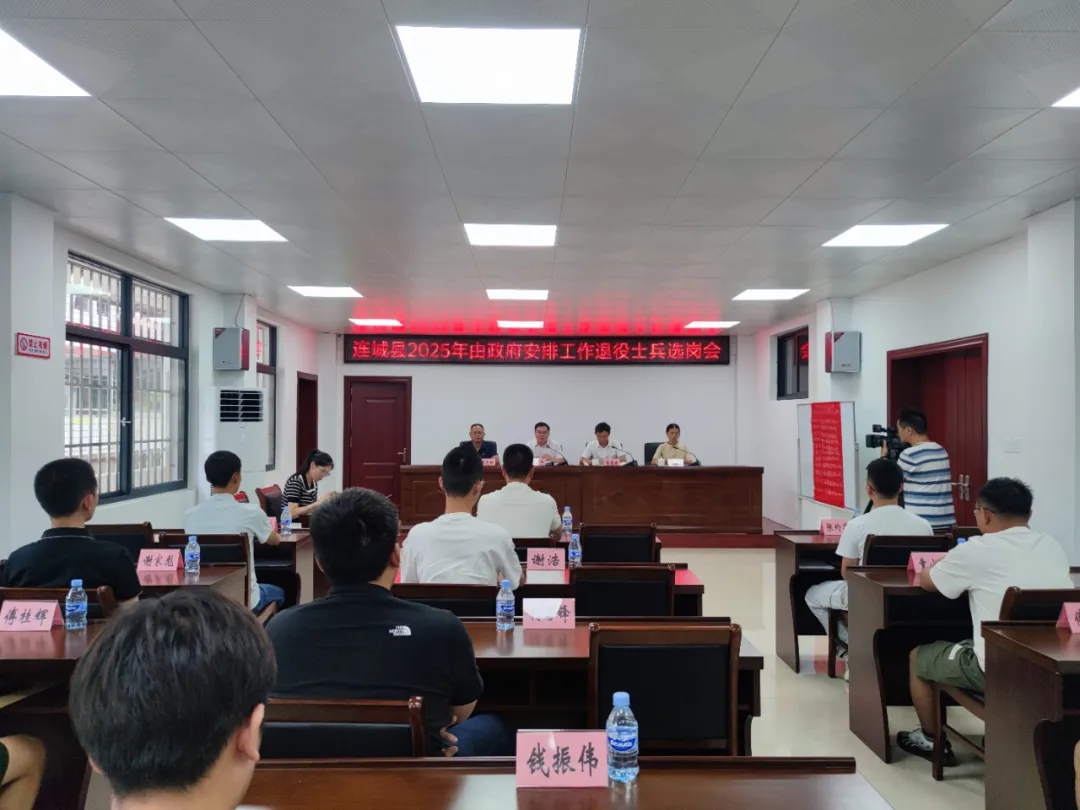 【擁軍優(yōu)屬 擁政愛民】連城縣2025年由政府安排工作退役士兵選崗會召開