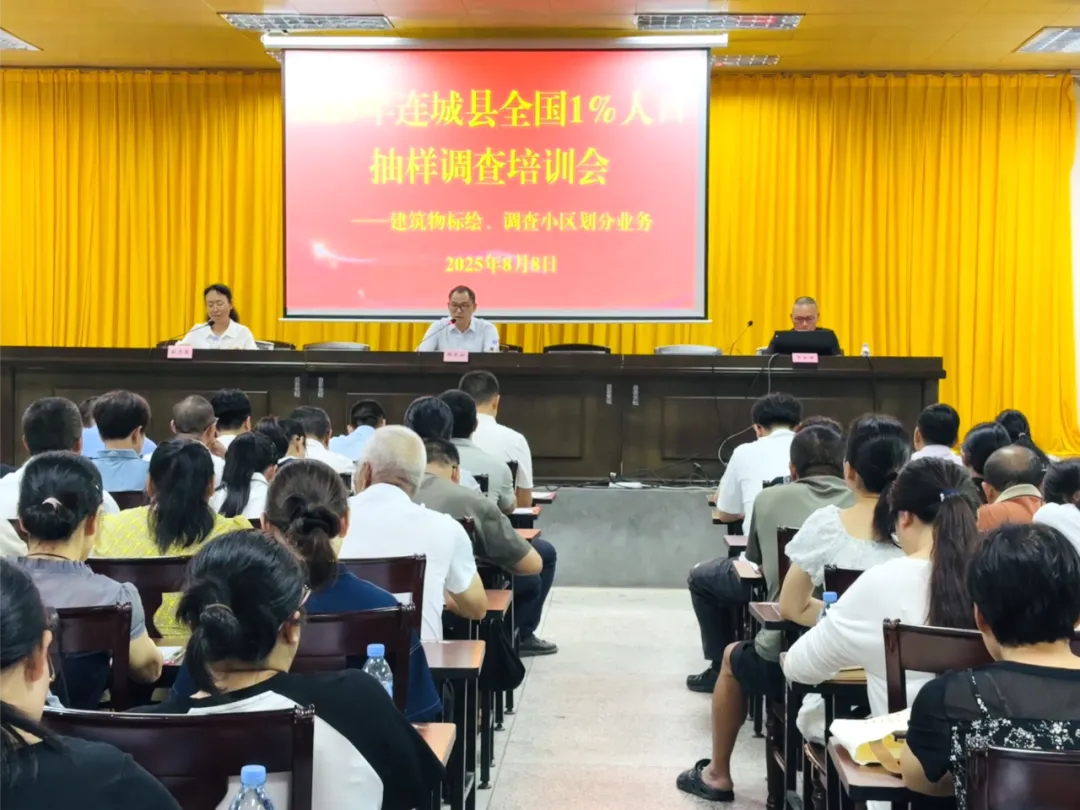 連城縣統(tǒng)計局舉辦2025年連城縣全國1%人口抽樣調查培訓會