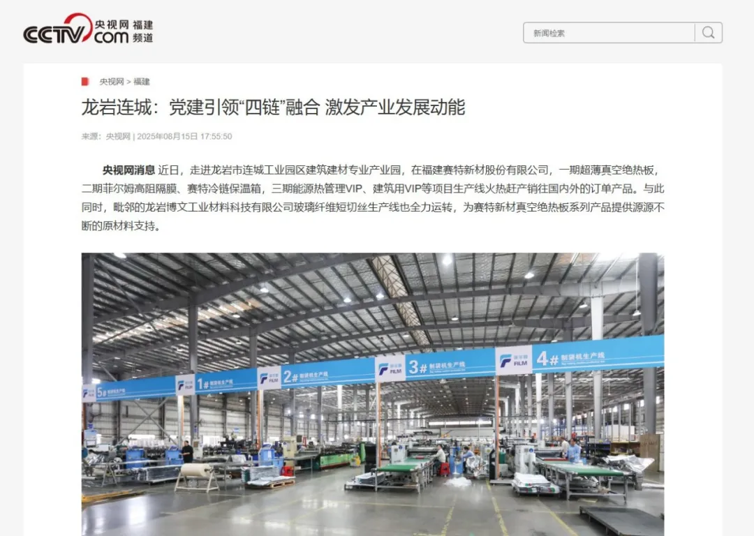 【主流媒體看連城】央視網報道！聚焦連城黨建引領“四鏈”融合 激發產業發展動能
