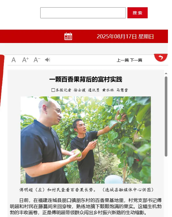 【主流媒體看連城】福建日報報道！連城一顆百香果背后的富村實踐