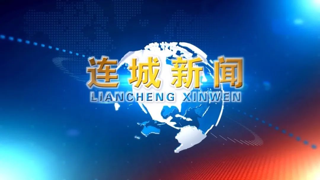視頻新聞 | 2025-09-14《連城新聞》來咯~