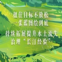 扭住目標(biāo)不放松 一張藍(lán)圖繪到底  持續(xù)拓展提升水土流失治理“長(zhǎng)汀經(jīng)驗(yàn)”