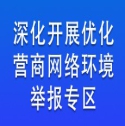 “深化開(kāi)展優(yōu)化營(yíng)商網(wǎng)絡(luò)環(huán)境”舉報(bào)專(zhuān)區(qū)