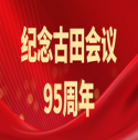 紀(jì)念古田會(huì)議95周年