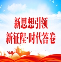 新思想引領(lǐng)新征程·時(shí)代答卷