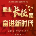 重走長(zhǎng)征路 奮進(jìn)新時(shí)代